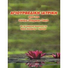 Αγιουβερδική ιατρική