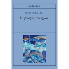 Η γέννηση του ήρωα