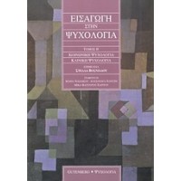 Εισαγωγή στην ψυχολογία