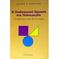 Η παιδαγωγική εργασία στο νηπιαγωγείο