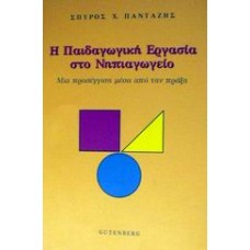 Η παιδαγωγική εργασία στο νηπιαγωγείο