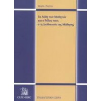 Τα λάθη των μαθητών και ο ρόλος τους στη διαδικασία της μάθησης
