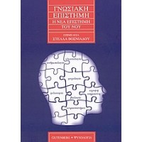 Γνωσιακή επιστήμη