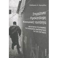Στερεότυπο, προκατάληψη, κοινωνική ταυτότητα