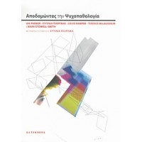 Αποδομώντας την ψυχοπαθολογία