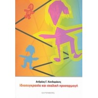 Ιδιοσυγκρασία και σχολική προσαρμογή