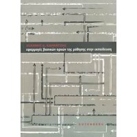 Εφαρμογές βασικών αρχών της μάθησης στην εκπαίδευση