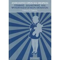 Ανθολόγιο όρων και θεωριών γενικής διδακτικής και ψυχοπαιδαγωγικών θεμάτων