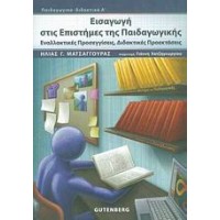 Εισαγωγή στις επιστήμες της παιδαγωγικής