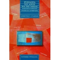 Ψυχολογία του λόγου και της γλώσσας