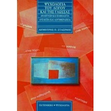 Ψυχολογία του λόγου και της γλώσσας