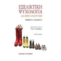 Εξελικτική ψυχολογία