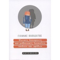 Ψυχικές διαταραχές και μαθησιακές δυσκολίες παιδιών και εφήβων
