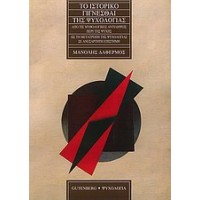 Το ιστορικό γίγνεσθαι της ψυχολογίας