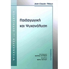 Παιδαγωγική και ψυχανάλυση