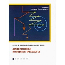 Διαπολιτισμική κοινωνική ψυχολογία