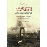 Μαθαίνοντας να δουλεύεις