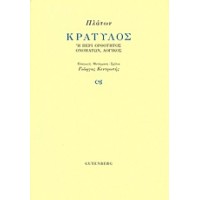 Κρατύλος