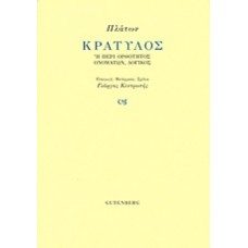 Κρατύλος
