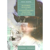 Φιλοσοφικές, ψυχολογικές και νευροεπιστημονικές προσεγγίσεις της συνείδησης