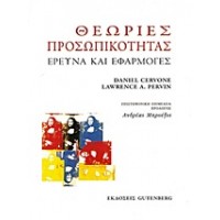 Θεωρίες προσωπικότητας