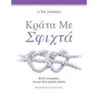 Κράτα με σφιχτά