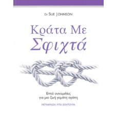 Κράτα με σφιχτά