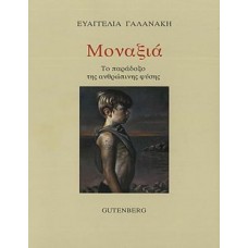 Μοναξιά