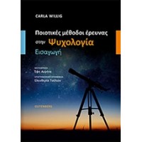 Ποιοτικές μέθοδοι έρευνας στην ψυχολογία