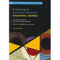 Εγχειρίδιο κοινωνικής ψυχολογίας