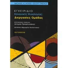 Εγχειρίδιο κοινωνικής ψυχολογίας