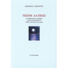 Τέχνη αλυπίας