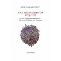 Ένα μετανεωτερικό requiem