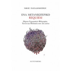 Ένα μετανεωτερικό requiem