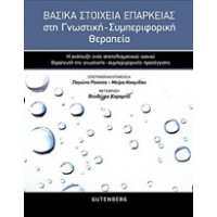 Βασικά στοιχεία επάρκειας στη γνωστική-συμπεριφορική θεραπεια