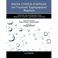 Βασικά στοιχεία επάρκειας στη γνωστική-συμπεριφορική θεραπεια