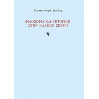 Φιλοσοφία και ρητορική στην κλασική σκέψη