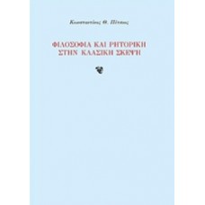 Φιλοσοφία και ρητορική στην κλασική σκέψη