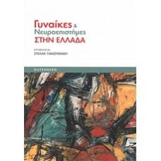 Γυναίκες και νευροεπιστήμες στην Ελλάδα