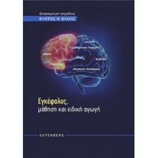 Εγκέφαλος, μάθηση και ειδική αγωγή