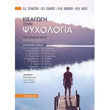 Εισαγωγή στην ψυχολογία