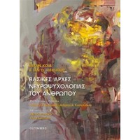 Βασικές αρχές νευροψυχολογίας του ανθρώπου