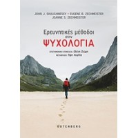 Οι ερευνητικές μέθοδοι στην ψυχολογία