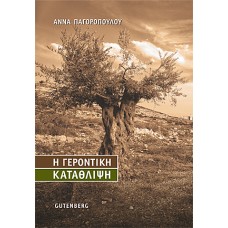 Η γεροντική κατάθλιψη