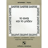 Το Είναι και το Μηδέν