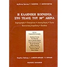 Η ελληνική κοινωνία στο τέλος του 20ού αιώνα