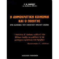 Η δημοκρατική κοινωνία και ο πολίτης