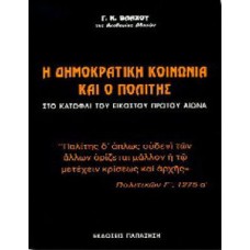 Η δημοκρατική κοινωνία και ο πολίτης