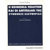 Η κοινωνία πολιτών και οι αντίπαλοί της