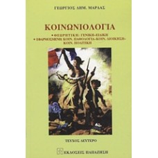 Κοινωνιολογία